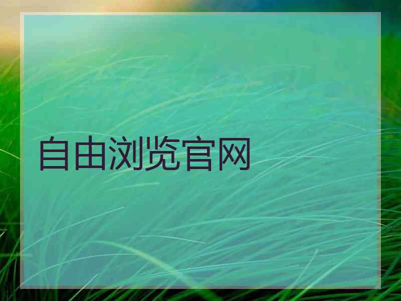 自由浏览官网