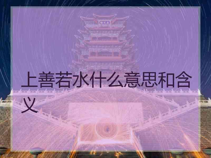 上善若水什么意思和含义