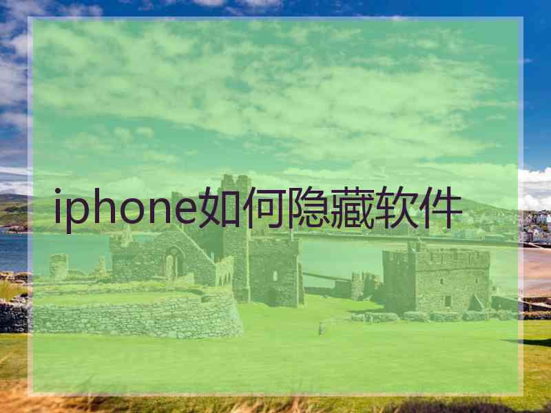 iphone如何隐藏软件