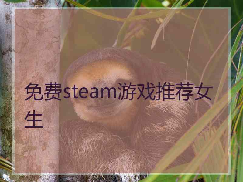 免费steam游戏推荐女生