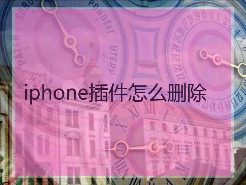 iphone插件怎么删除