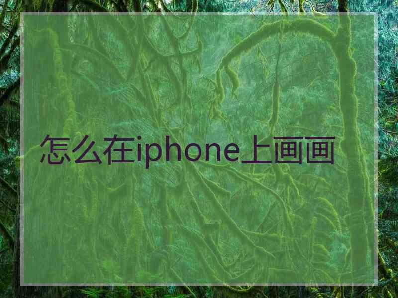 怎么在iphone上画画