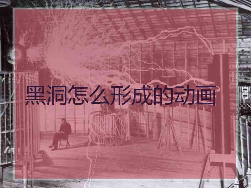 黑洞怎么形成的动画