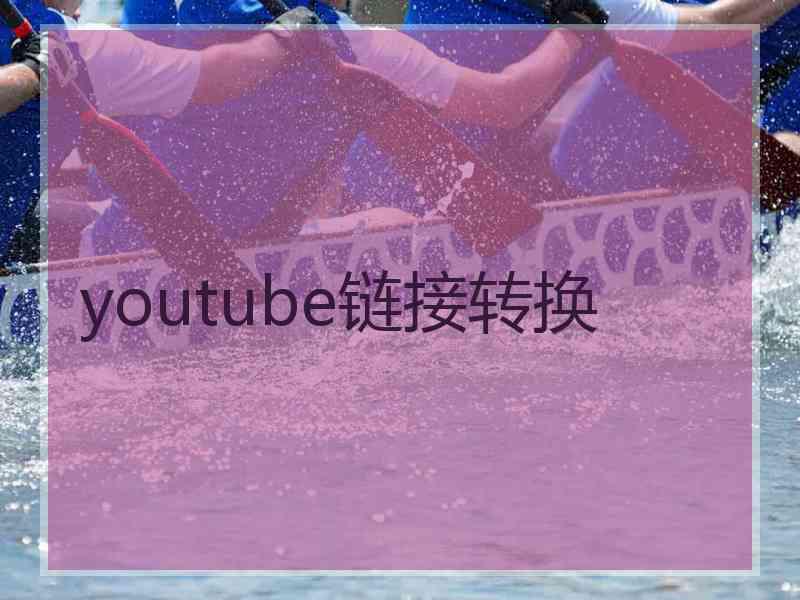 youtube链接转换