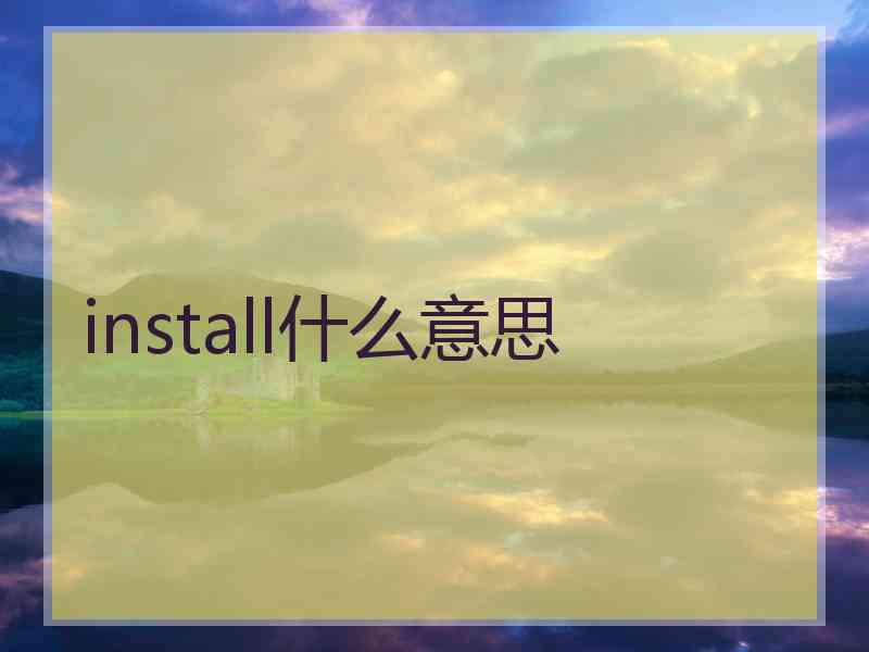 install什么意思