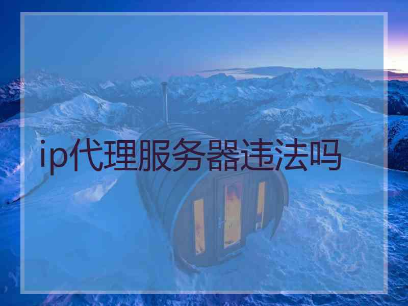 ip代理服务器违法吗