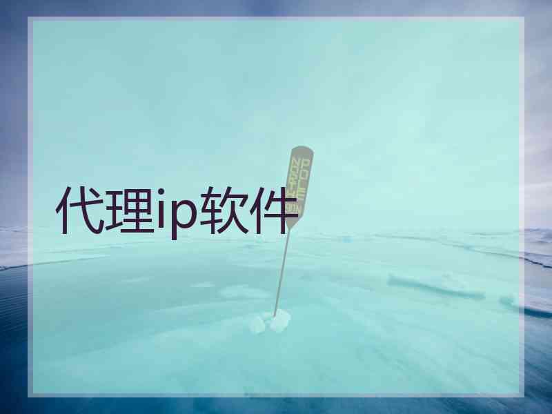 代理ip软件