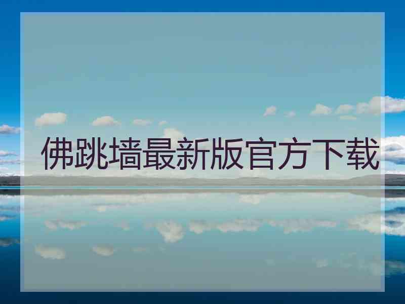 佛跳墙最新版官方下载