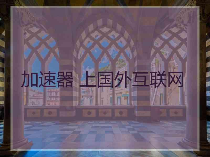 加速器 上国外互联网