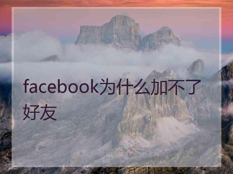 facebook为什么加不了好友