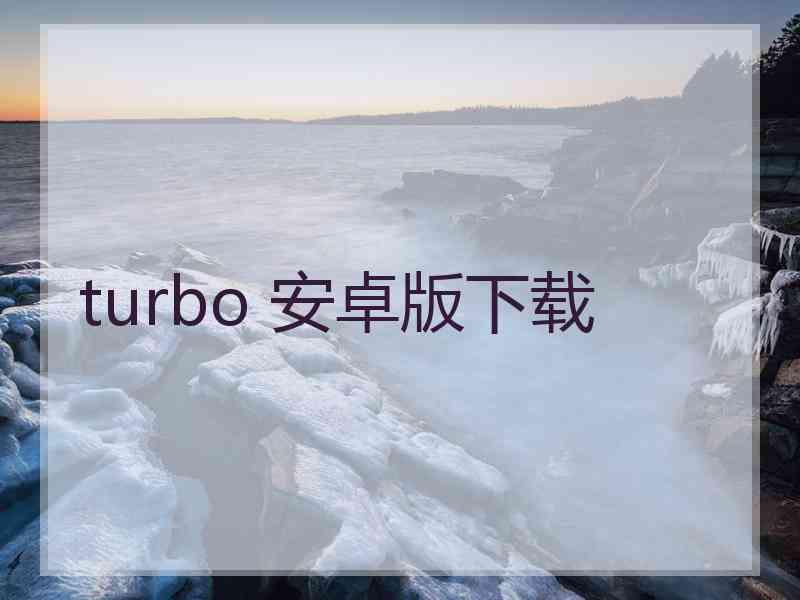 turbo 安卓版下载