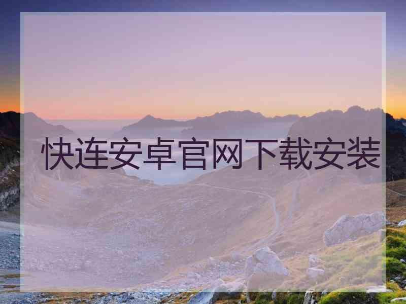 快连安卓官网下载安装