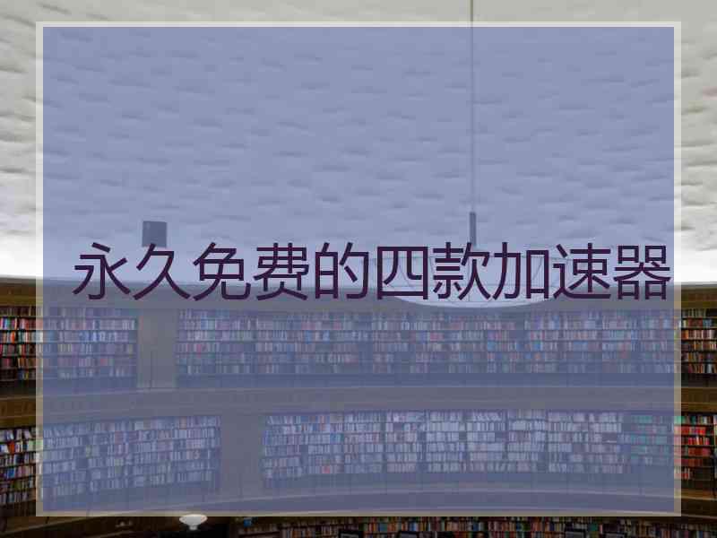 永久免费的四款加速器
