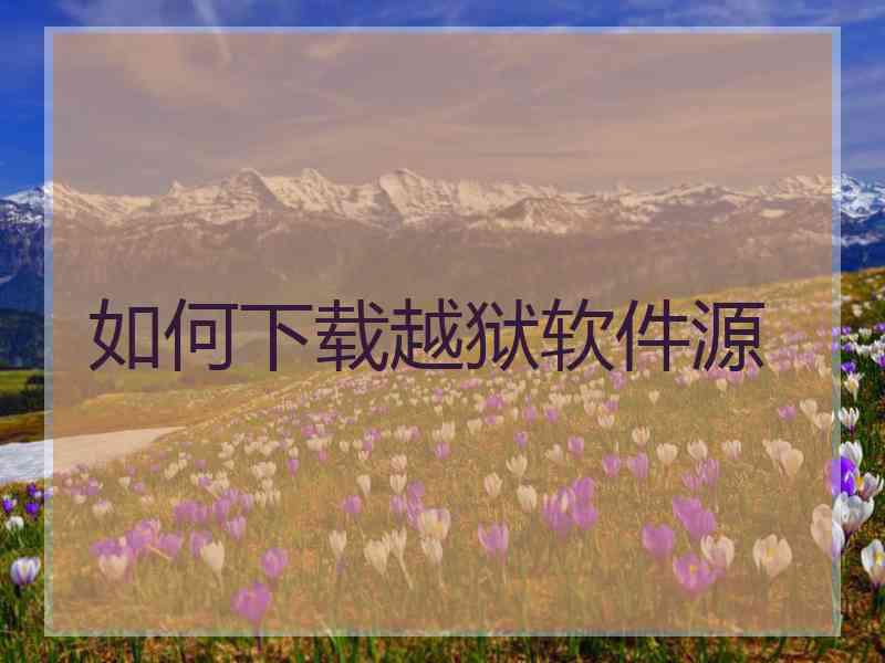 如何下载越狱软件源