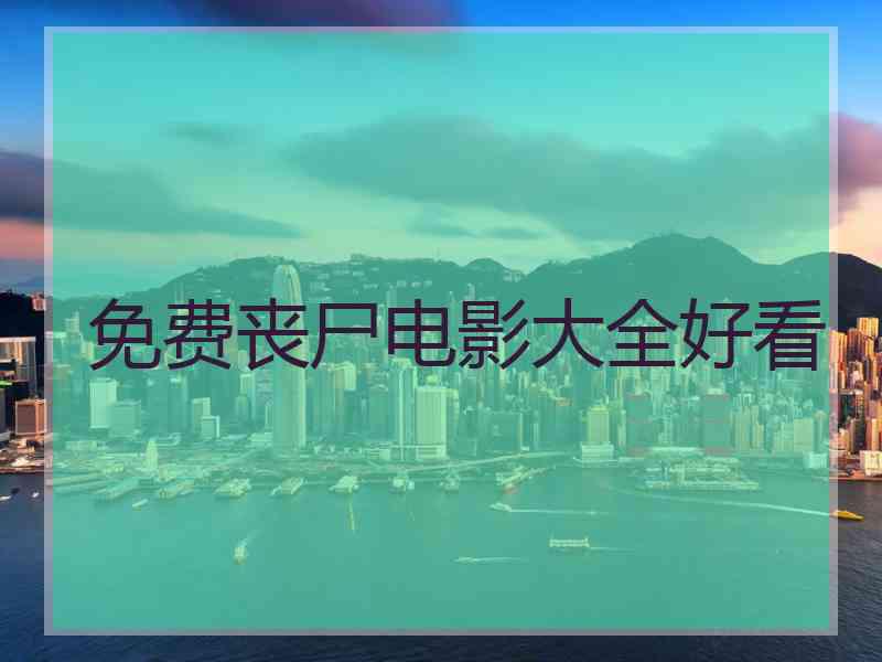 免费丧尸电影大全好看