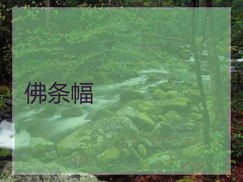 佛条幅