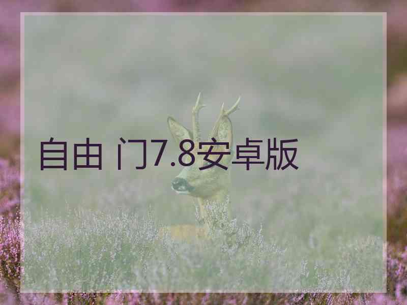 自由 门7.8安卓版