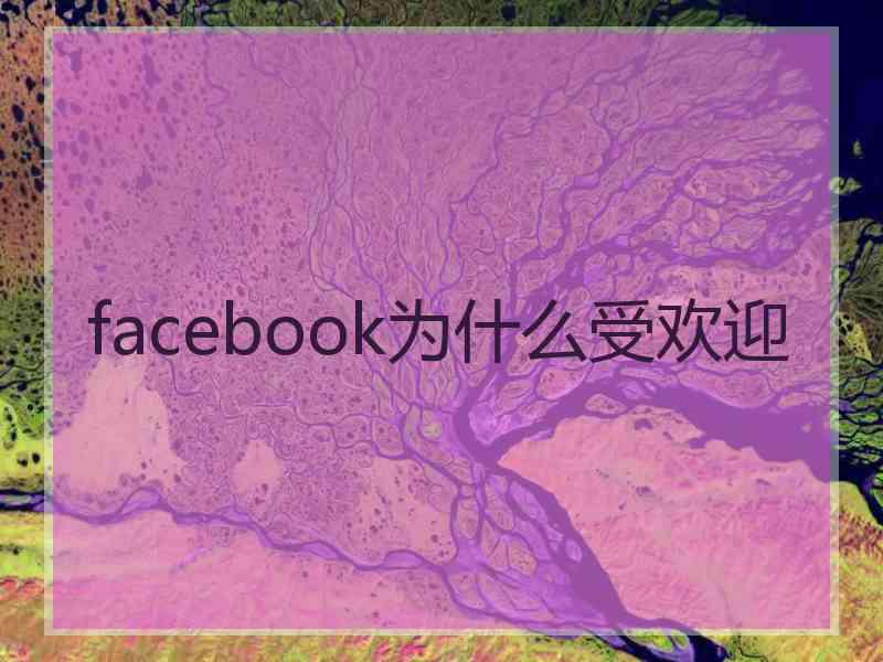 facebook为什么受欢迎