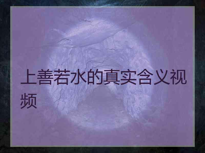 上善若水的真实含义视频