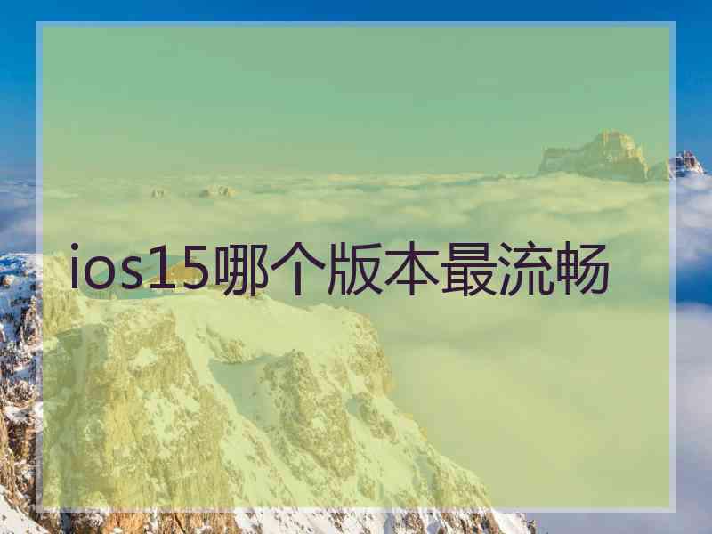 ios15哪个版本最流畅