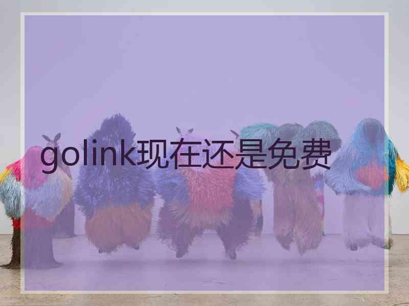 golink现在还是免费