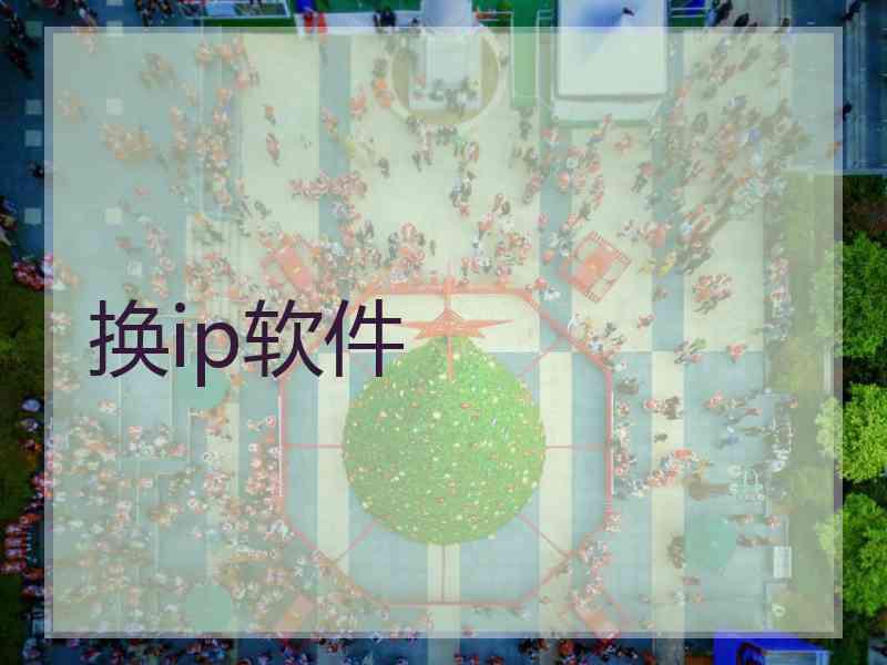 换ip软件
