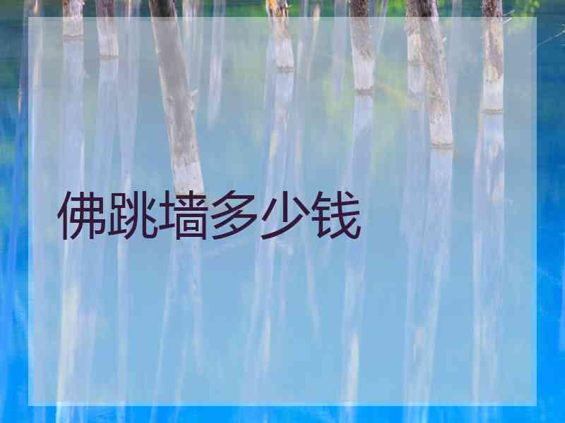 佛跳墙多少钱