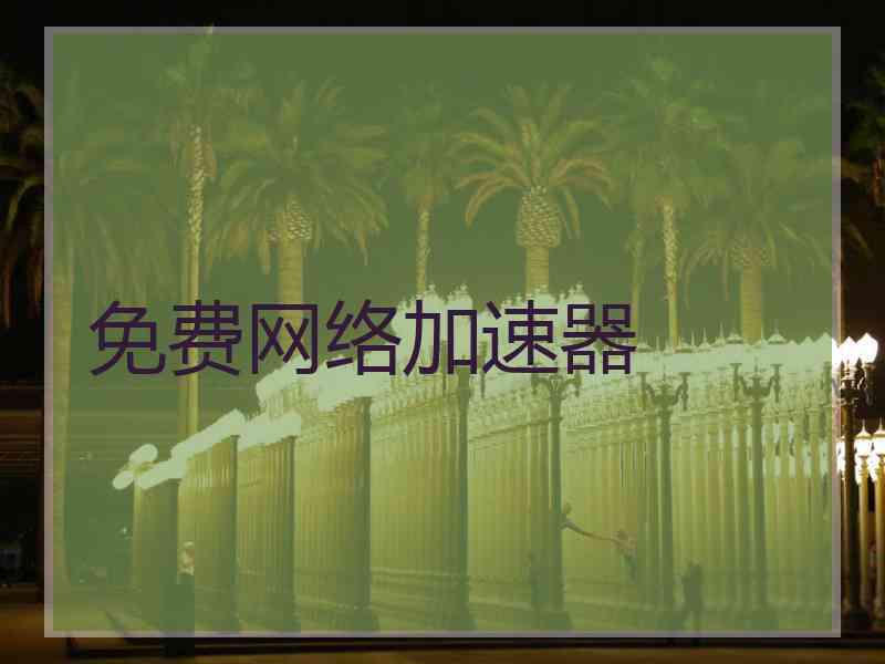 免费网络加速器