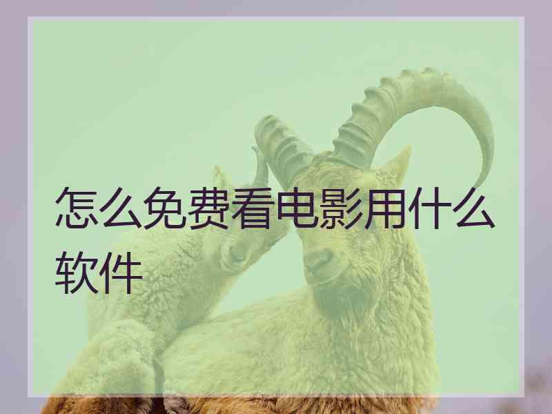 怎么免费看电影用什么软件