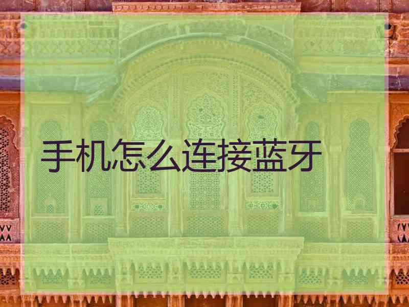 手机怎么连接蓝牙