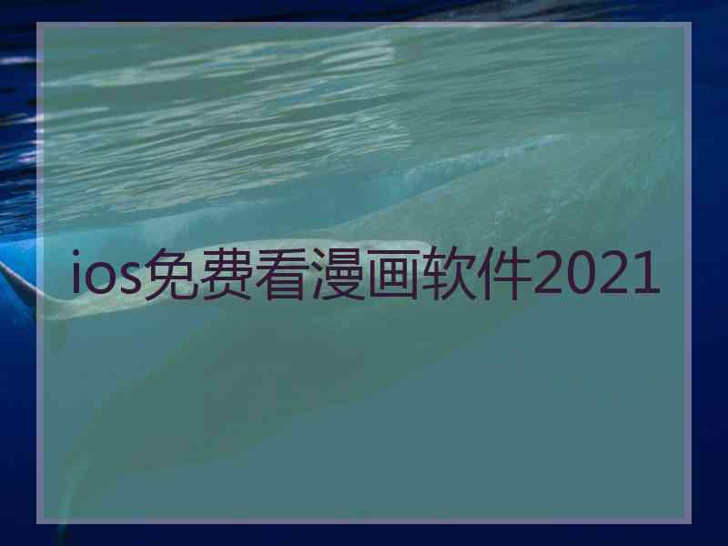 ios免费看漫画软件2021
