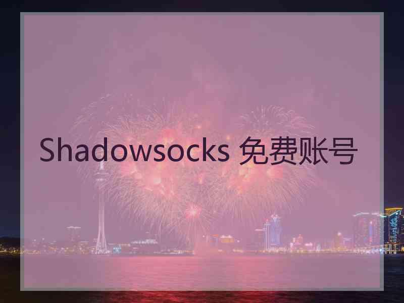 Shadowsocks 免费账号