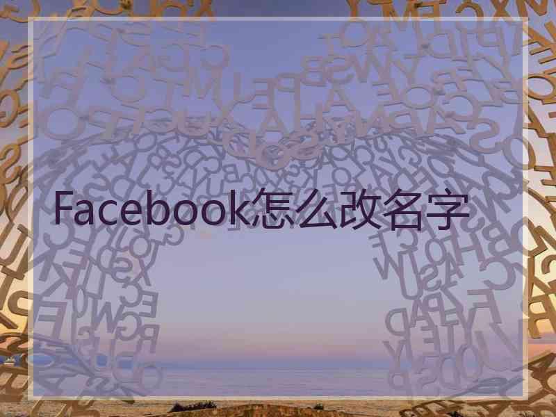 Facebook怎么改名字
