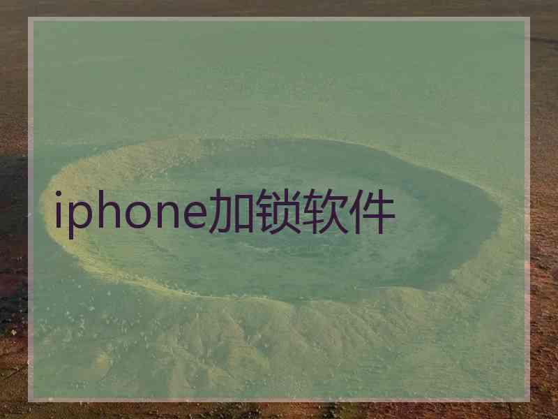 iphone加锁软件