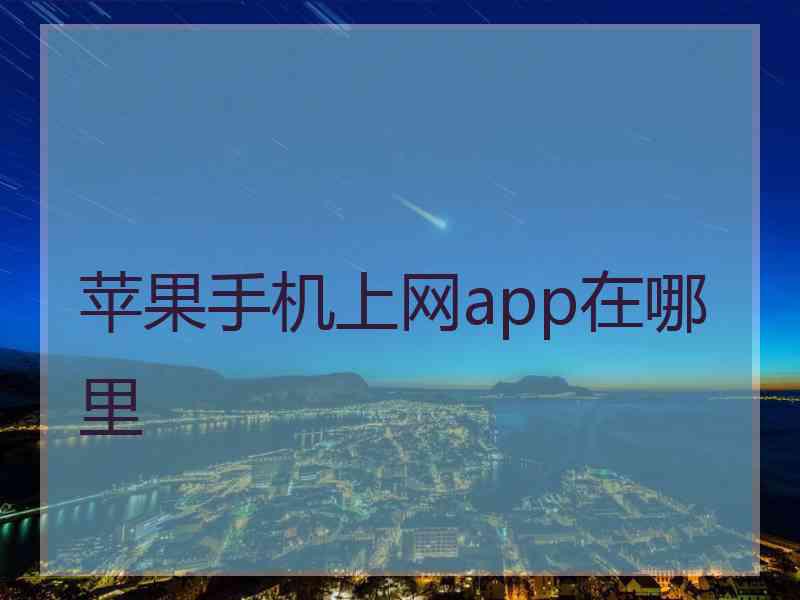 苹果手机上网app在哪里