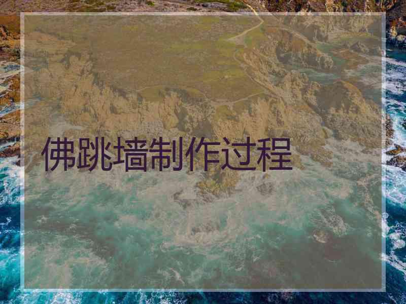 佛跳墙制作过程