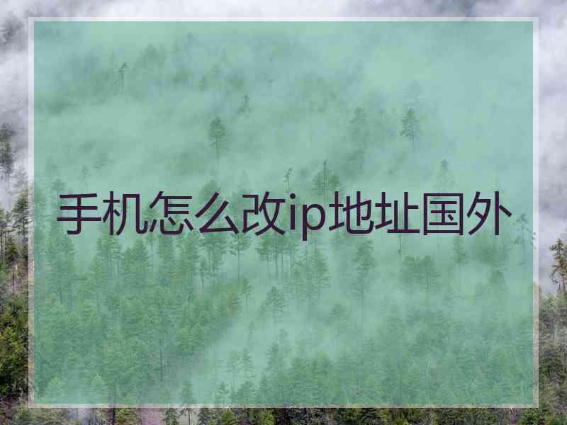 手机怎么改ip地址国外