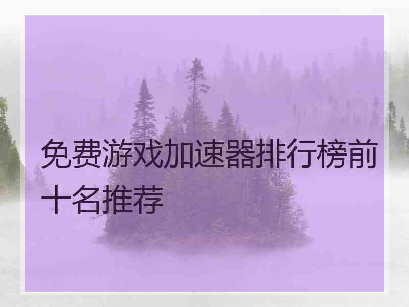 免费游戏加速器排行榜前十名推荐