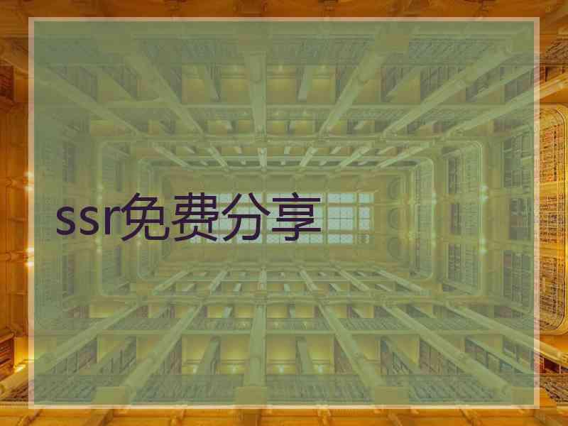 ssr免费分享