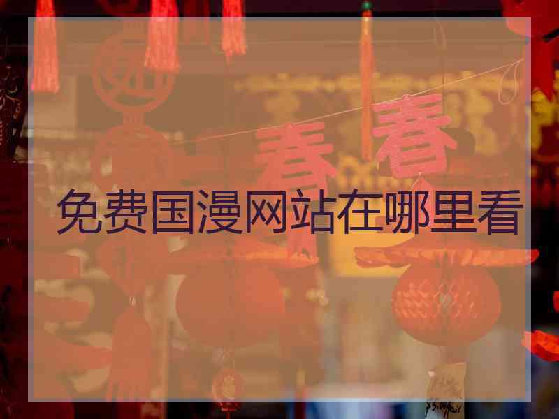 免费国漫网站在哪里看