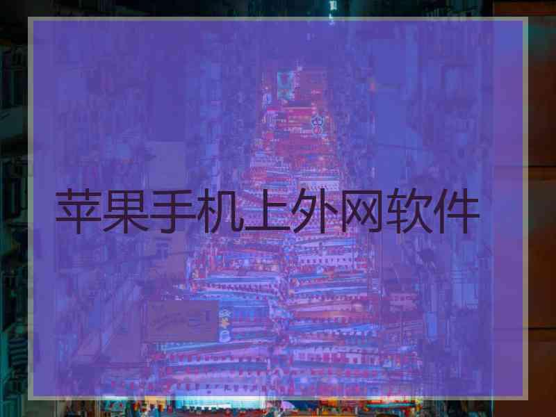 苹果手机上外网软件