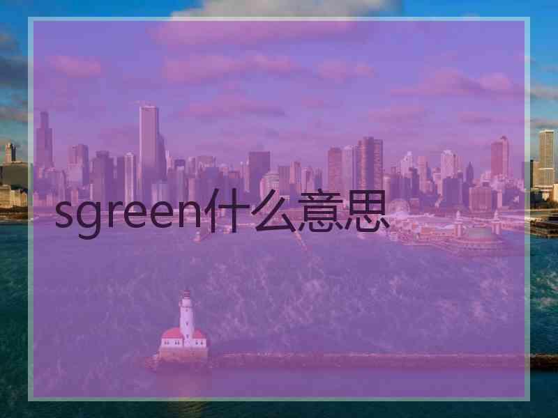 sgreen什么意思