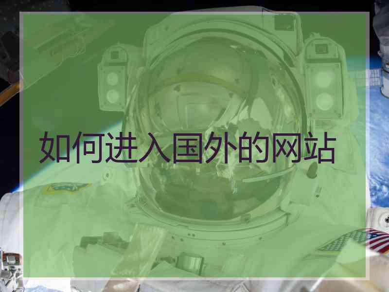 如何进入国外的网站