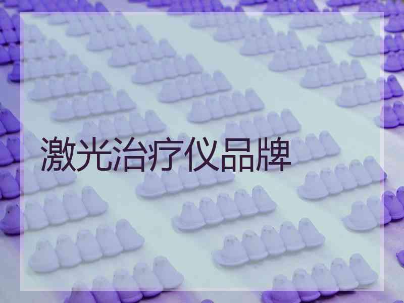 激光治疗仪品牌