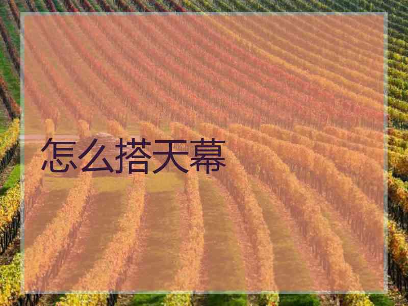 怎么搭天幕