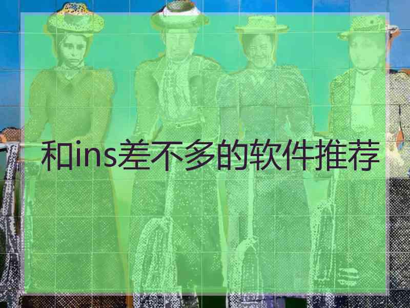 和ins差不多的软件推荐