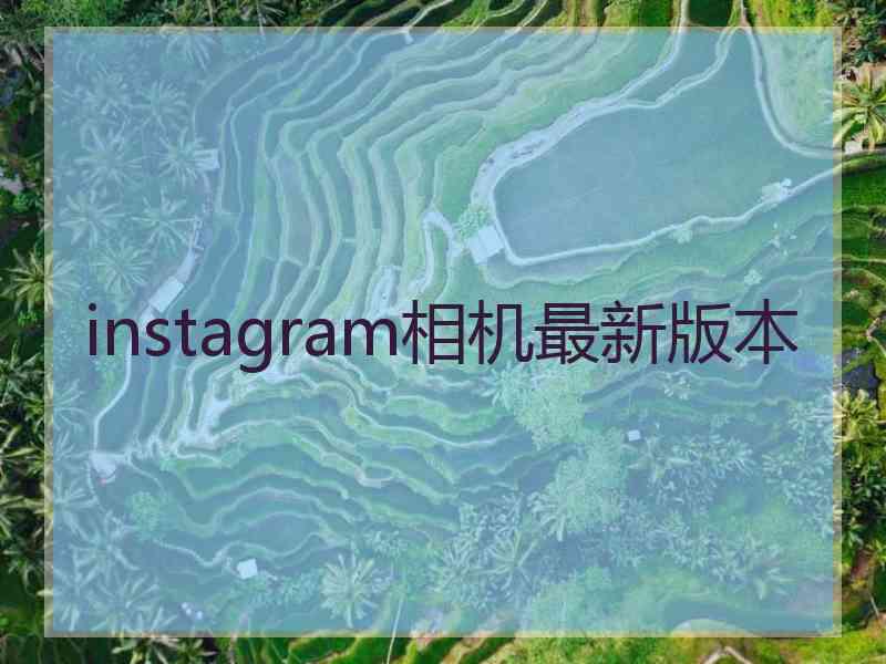 instagram相机最新版本