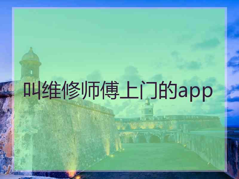 叫维修师傅上门的app