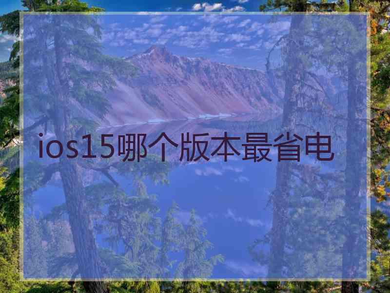 ios15哪个版本最省电