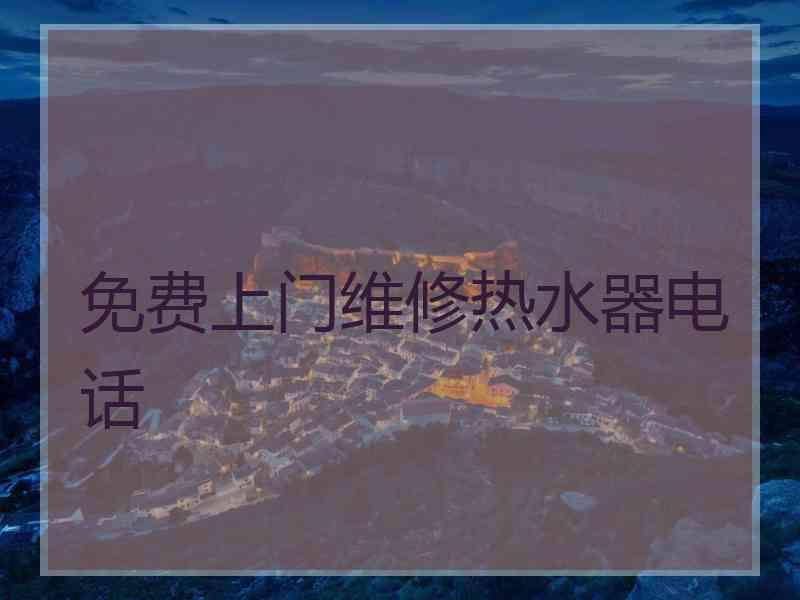 免费上门维修热水器电话